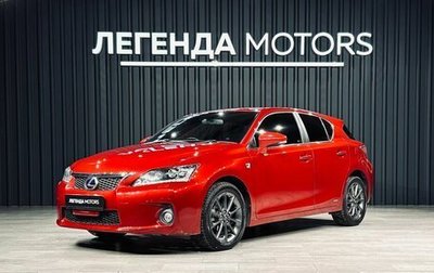 Lexus CT I рестайлинг, 2012 год, 1 630 000 рублей, 1 фотография