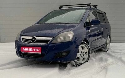 Opel Zafira B, 2011 год, 733 000 рублей, 1 фотография