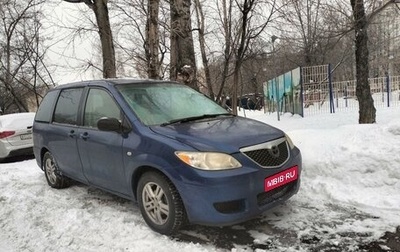 Mazda MPV II, 2005 год, 555 000 рублей, 1 фотография