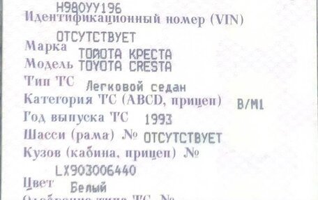 Toyota Cresta, 1993 год, 185 000 рублей, 8 фотография