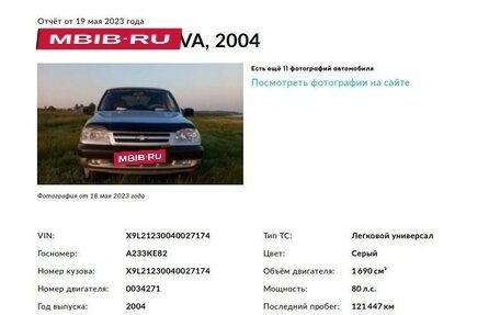 Chevrolet Niva I рестайлинг, 2004 год, 469 000 рублей, 38 фотография