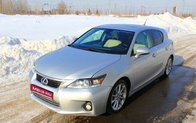 Lexus CT I рестайлинг, 2011 год, 1 450 000 рублей, 1 фотография