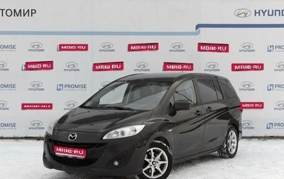 Mazda 5 II, 2010 год, 1 407 000 рублей, 1 фотография