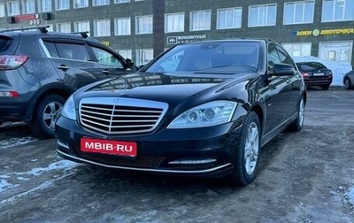 Mercedes-Benz S-Класс, 2011 год, 1 700 000 рублей, 1 фотография