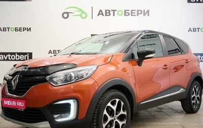 Renault Kaptur I рестайлинг, 2017 год, 1 531 000 рублей, 1 фотография