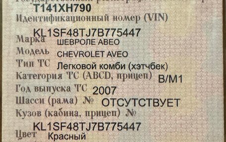 Chevrolet Aveo III, 2007 год, 387 000 рублей, 1 фотография