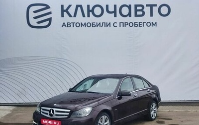 Mercedes-Benz C-Класс, 2012 год, 1 987 000 рублей, 1 фотография