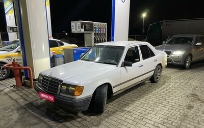 Mercedes-Benz E-Класс, 1992 год, 250 000 рублей, 1 фотография