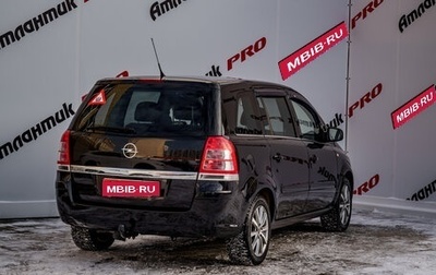 Opel Zafira B, 2010 год, 1 099 000 рублей, 1 фотография