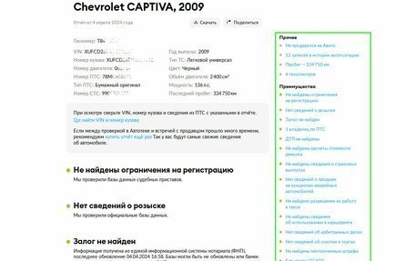 Chevrolet Captiva I, 2009 год, 899 000 рублей, 22 фотография