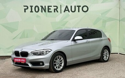 BMW 1 серия, 2018 год, 1 910 000 рублей, 1 фотография