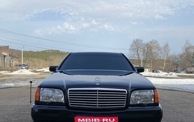 Mercedes-Benz S-Класс, 1993 год, 1 170 000 рублей, 1 фотография
