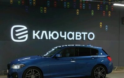 BMW 1 серия, 2018 год, 2 375 000 рублей, 1 фотография