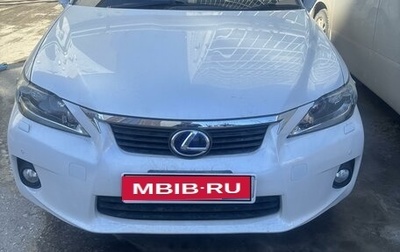 Lexus CT I рестайлинг, 2012 год, 1 430 000 рублей, 1 фотография