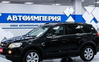 Chevrolet Captiva I, 2009 год, 1 348 000 рублей, 1 фотография