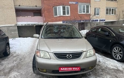 Mazda MPV II, 2000 год, 420 000 рублей, 1 фотография