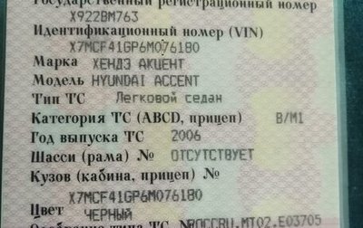 Hyundai Accent II, 2006 год, 240 000 рублей, 1 фотография