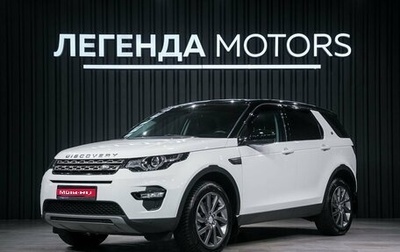 Land Rover Discovery Sport I рестайлинг, 2016 год, 2 590 000 рублей, 1 фотография