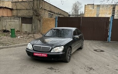 Mercedes-Benz S-Класс, 2001 год, 550 000 рублей, 1 фотография