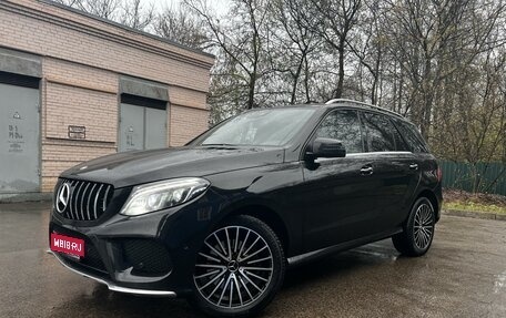 Mercedes-Benz GLE, 2017 год, 4 200 000 рублей, 1 фотография