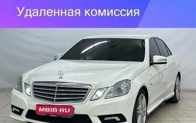 Mercedes-Benz E-Класс, 2011 год, 1 899 000 рублей, 1 фотография