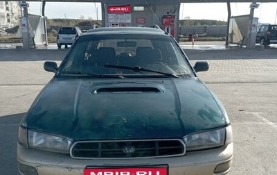 Subaru Legacy III, 1998 год, 190 000 рублей, 1 фотография