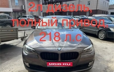 BMW 5 серия, 2012 год, 2 050 000 рублей, 1 фотография