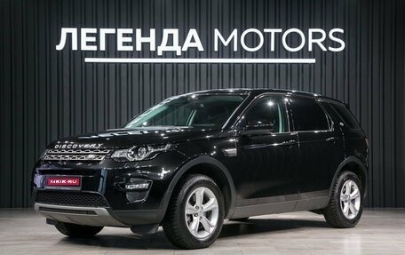 Land Rover Discovery Sport I рестайлинг, 2016 год, 2 490 000 рублей, 1 фотография