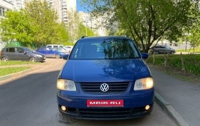 Volkswagen Touran III, 2004 год, 440 000 рублей, 1 фотография