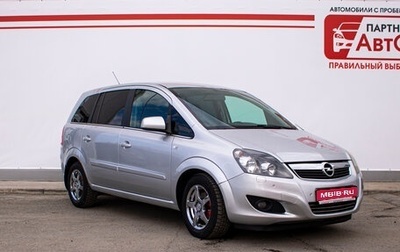 Opel Zafira B, 2011 год, 860 000 рублей, 1 фотография