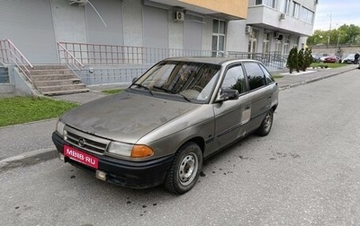 Opel Astra F, 1992 год, 98 000 рублей, 1 фотография