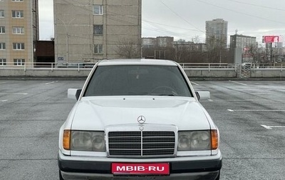 Mercedes-Benz E-Класс, 1992 год, 220 000 рублей, 1 фотография
