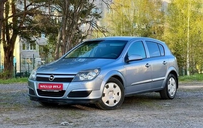 Opel Astra H, 2005 год, 345 555 рублей, 1 фотография