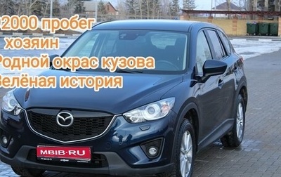 Mazda CX-5 II, 2014 год, 2 400 000 рублей, 1 фотография