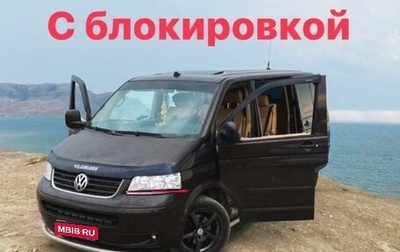 Volkswagen Multivan T5, 2008 год, 2 050 000 рублей, 1 фотография