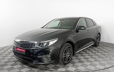 KIA Optima IV, 2019 год, 2 991 000 рублей, 1 фотография