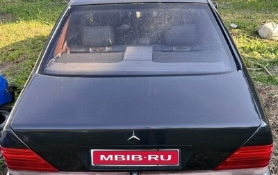 Mercedes-Benz S-Класс, 1993 год, 650 000 рублей, 1 фотография