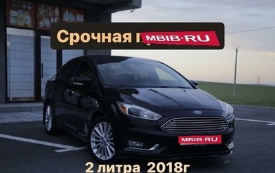 Ford Focus III, 2018 год, 1 530 000 рублей, 1 фотография