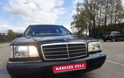 Mercedes-Benz S-Класс, 1997 год, 1 099 999 рублей, 1 фотография