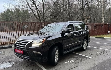 Lexus GX II, 2014 год, 4 735 000 рублей, 1 фотография