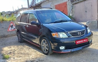 Mazda MPV II, 2001 год, 670 000 рублей, 1 фотография