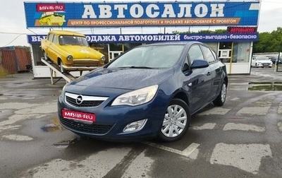 Opel Astra J, 2011 год, 630 000 рублей, 1 фотография