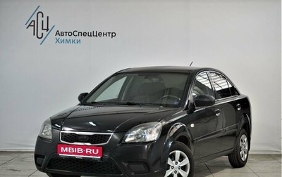 KIA Rio II, 2011 год, 619 000 рублей, 1 фотография