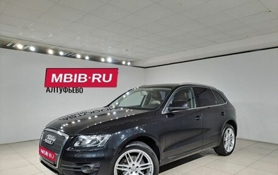 Audi Q5, 2011 год, 2 097 000 рублей, 1 фотография