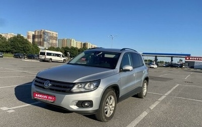 Volkswagen Tiguan I, 2014 год, 1 545 000 рублей, 1 фотография
