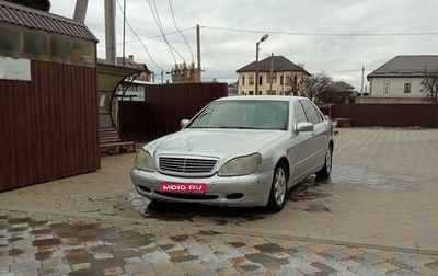 Mercedes-Benz S-Класс, 2000 год, 530 000 рублей, 1 фотография