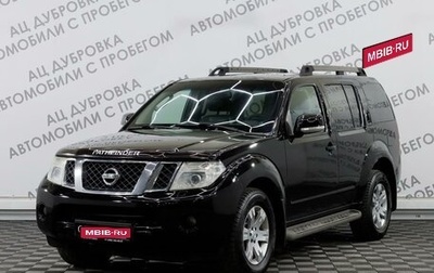 Nissan Pathfinder, 2010 год, 1 799 000 рублей, 1 фотография
