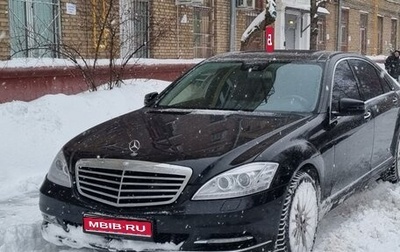 Mercedes-Benz S-Класс, 2010 год, 2 100 000 рублей, 1 фотография