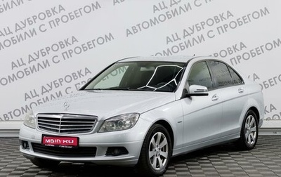 Mercedes-Benz C-Класс, 2009 год, 1 399 000 рублей, 1 фотография