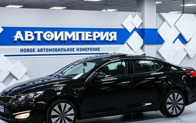 KIA Optima III, 2013 год, 1 848 000 рублей, 1 фотография
